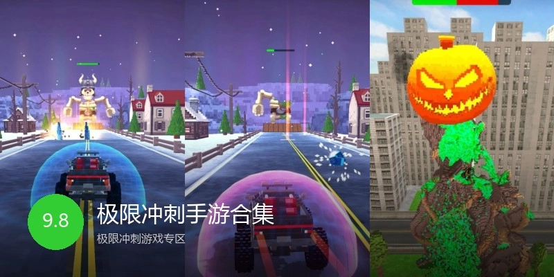 极限冲刺手游合集