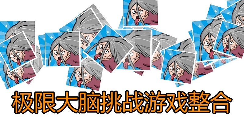 极限大脑挑战游戏整合
