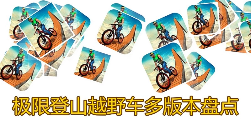 极限登山越野车多版本盘点