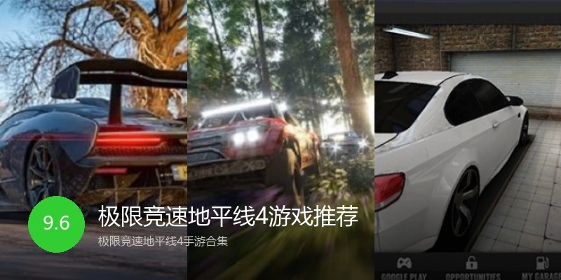 极限竞速地平线4游戏推荐