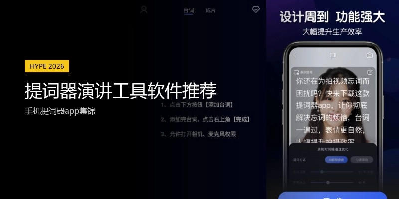 提词器演讲工具软件推荐