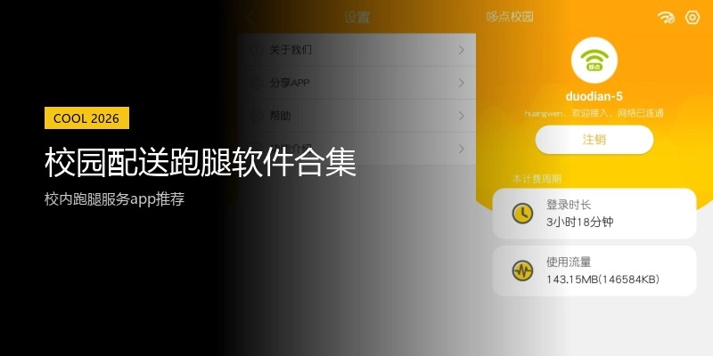 校园配送跑腿软件合集