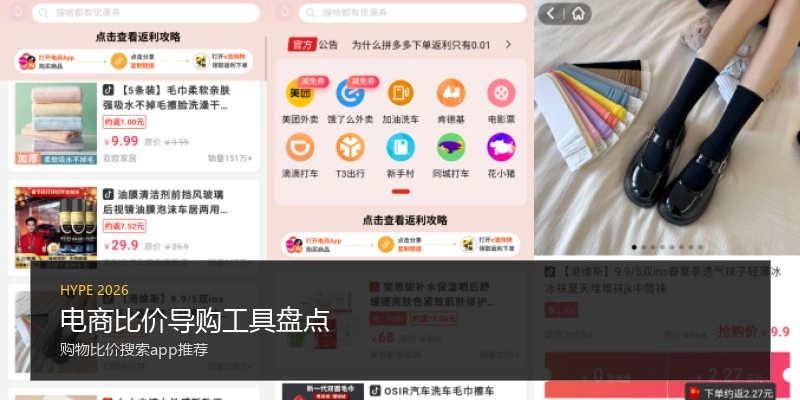 电商比价导购工具盘点