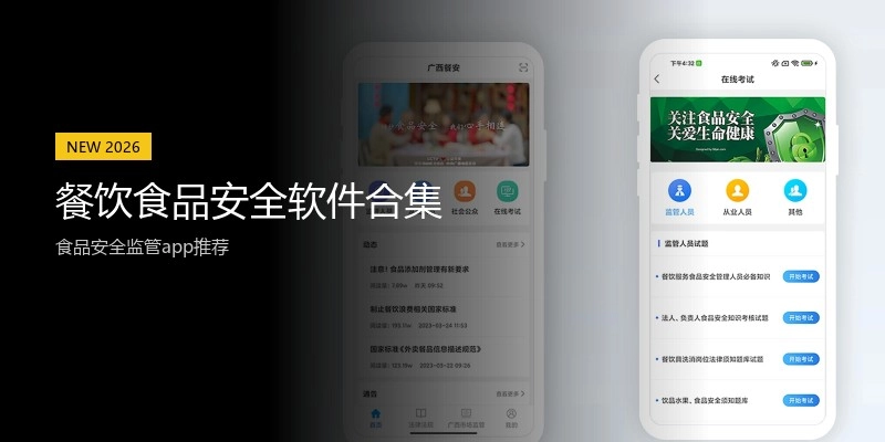 餐饮食品安全软件合集