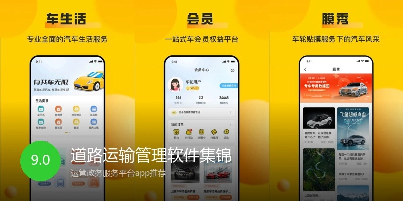 道路运输管理软件集锦