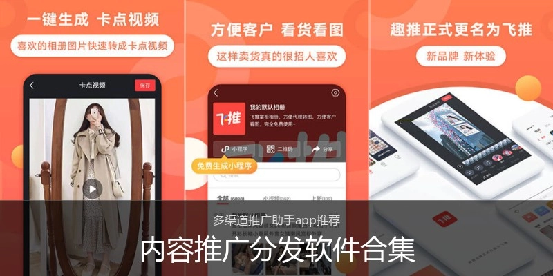 内容推广分发软件合集