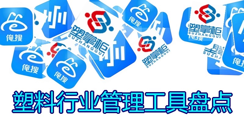 塑料行业管理工具盘点