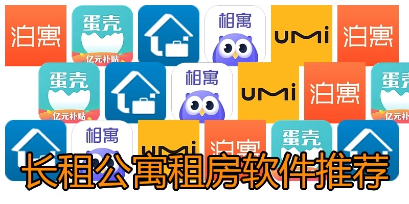 长租公寓租房软件推荐