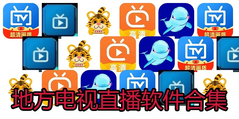 地方电视直播软件合集