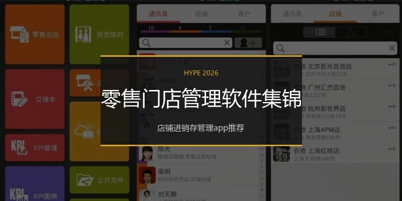 零售门店管理软件集锦