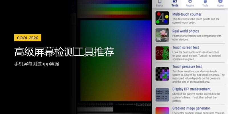 高级屏幕检测工具推荐