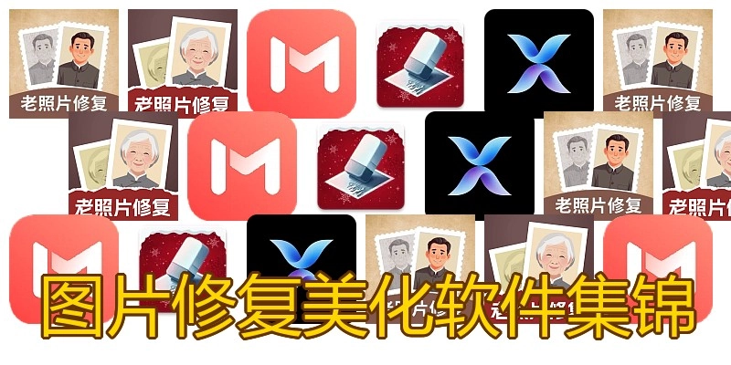 图片修复美化软件集锦