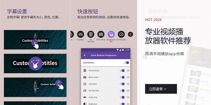 专业视频播放器软件推荐