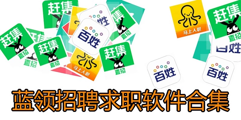 蓝领招聘求职软件合集
