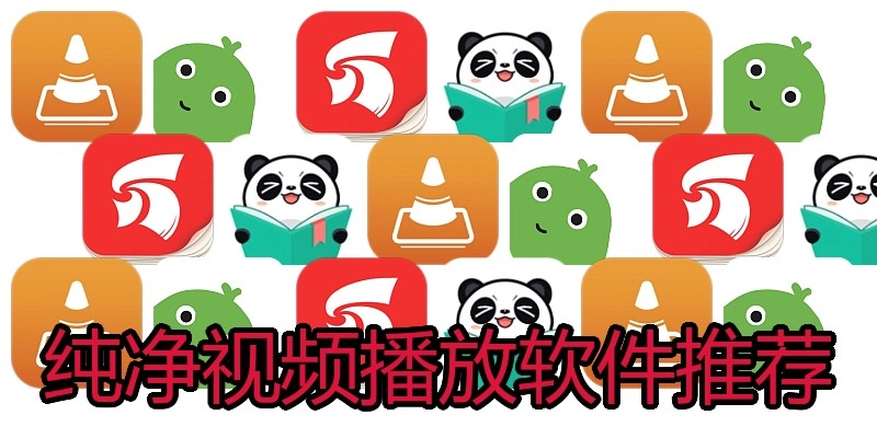 纯净视频播放软件推荐