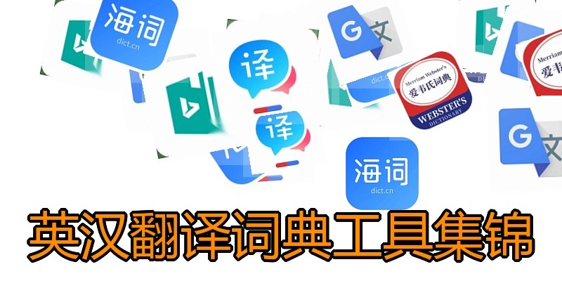 英汉翻译词典工具集锦