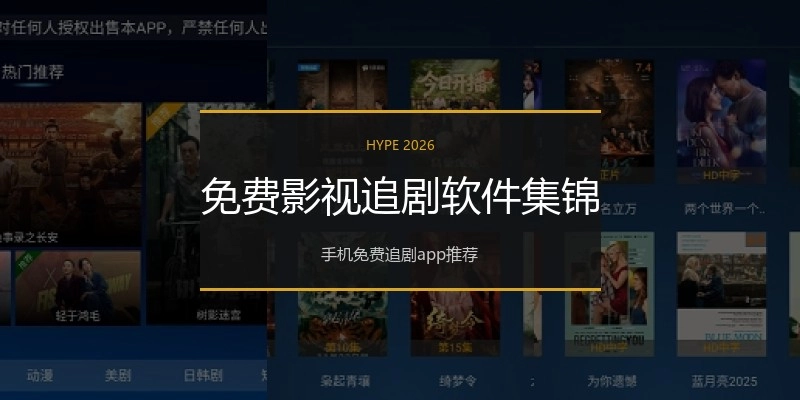 免费影视追剧软件集锦