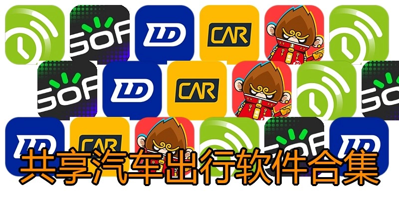 共享汽车出行软件合集
