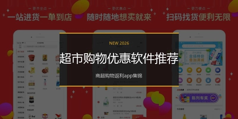 超市购物优惠软件推荐