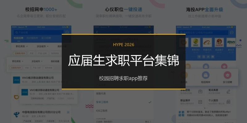 应届生求职平台集锦