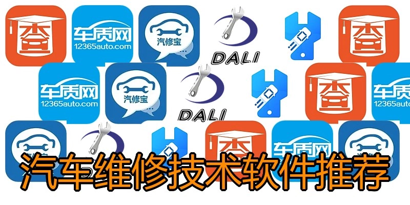 汽车维修技术软件推荐