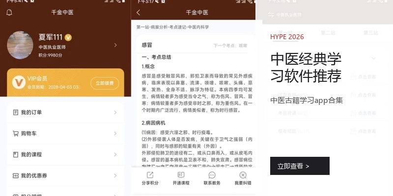中医经典学习软件推荐