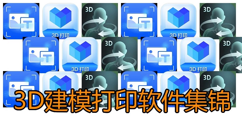 3D建模打印软件集锦