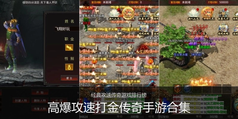 高爆攻速打金传奇手游合集