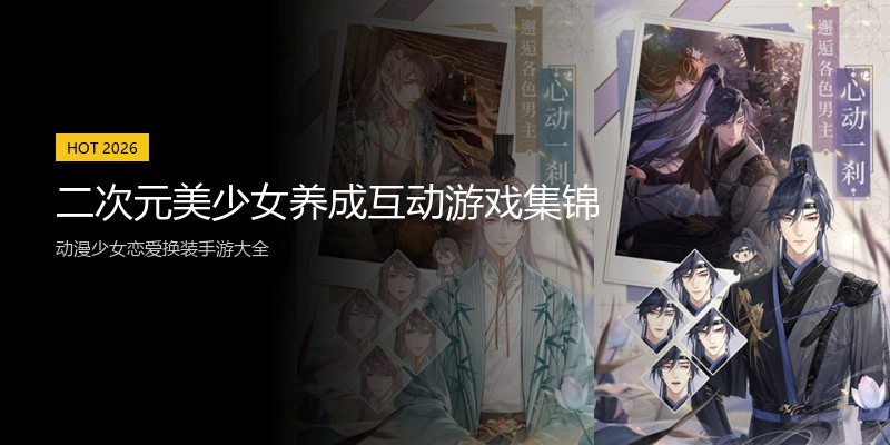 二次元美少女养成互动游戏集锦