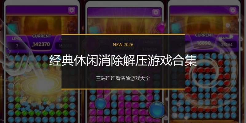 经典休闲消除解压游戏合集