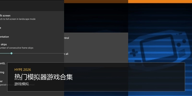 热门模拟器游戏合集
