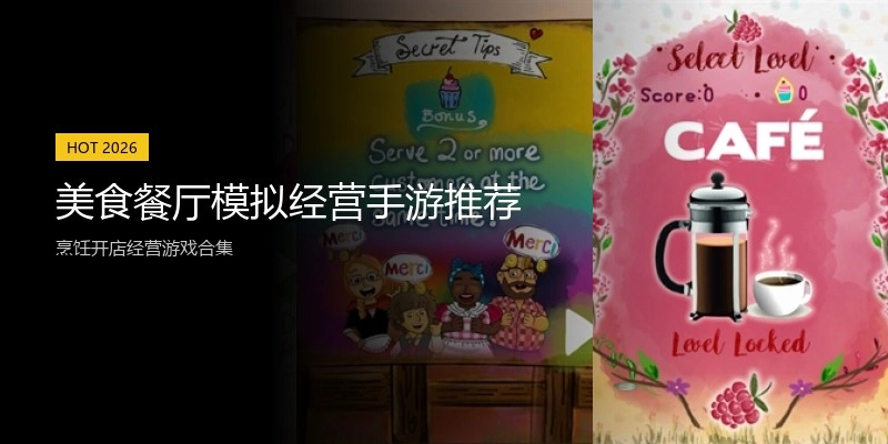 美食餐厅模拟经营手游推荐