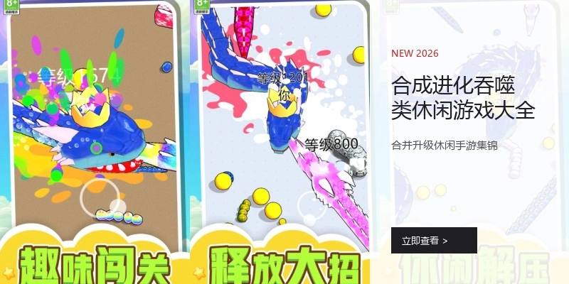 合成进化吞噬类休闲游戏大全
