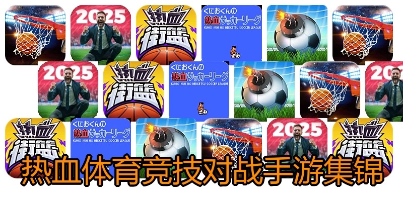 热血体育竞技对战手游集锦