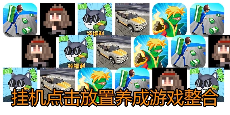 挂机点击放置养成游戏整合