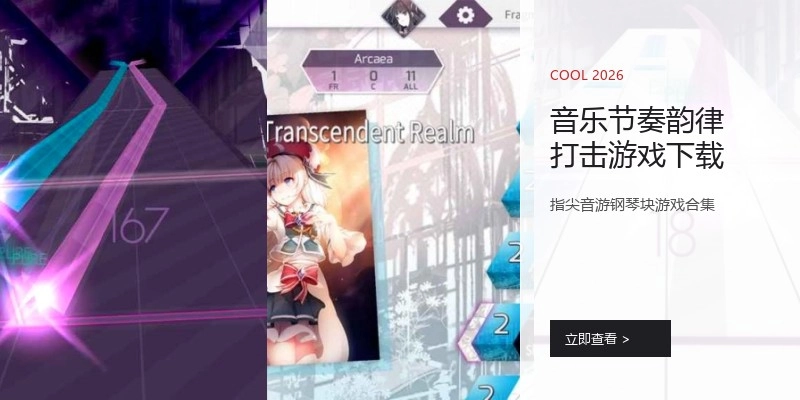音乐节奏韵律打击游戏下载