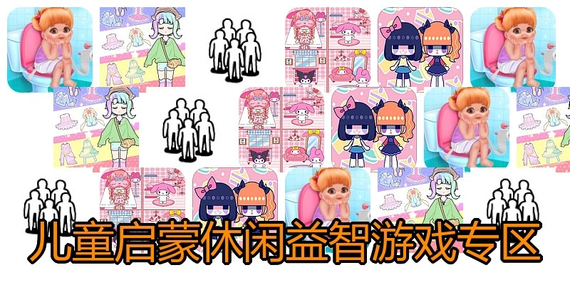 儿童启蒙休闲益智游戏专区