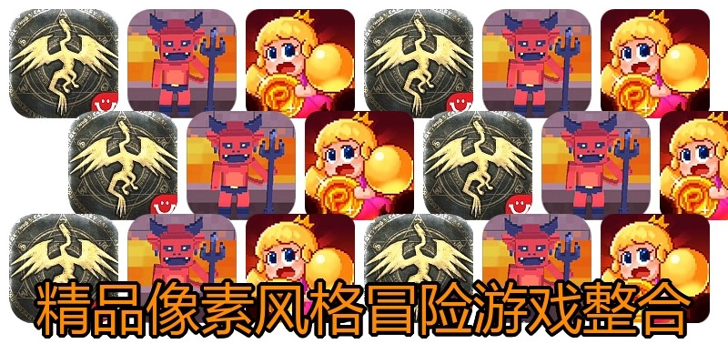 精品像素风格冒险游戏整合