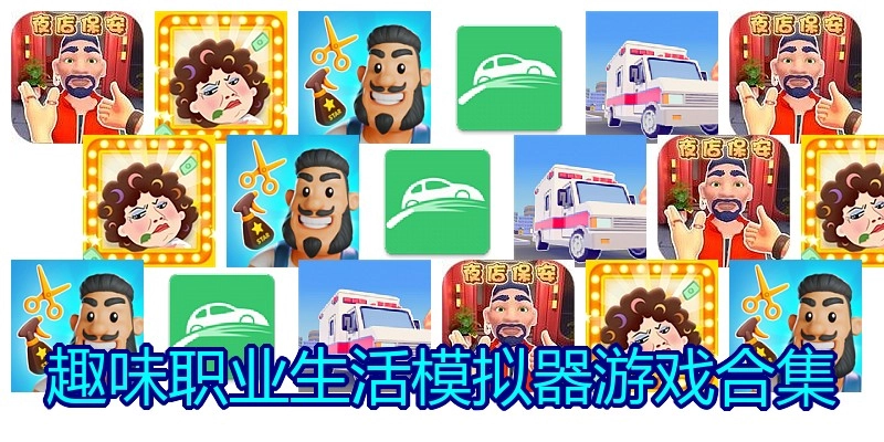 趣味职业生活模拟器游戏合集