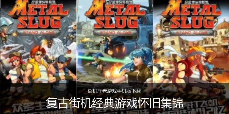 复古街机经典游戏怀旧集锦
