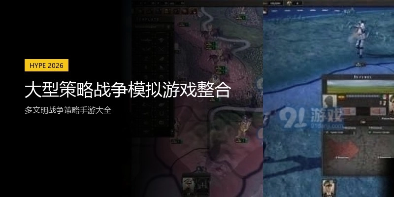 大型策略战争模拟游戏整合
