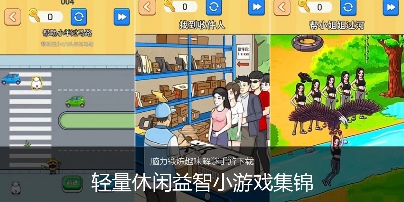 轻量休闲益智小游戏集锦