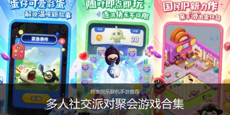 多人社交派对聚会游戏合集