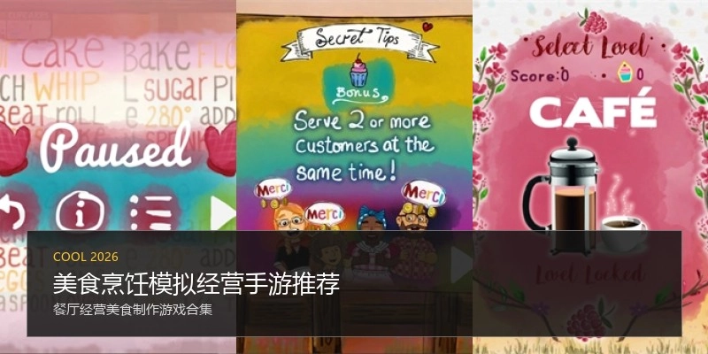 美食烹饪模拟经营手游推荐