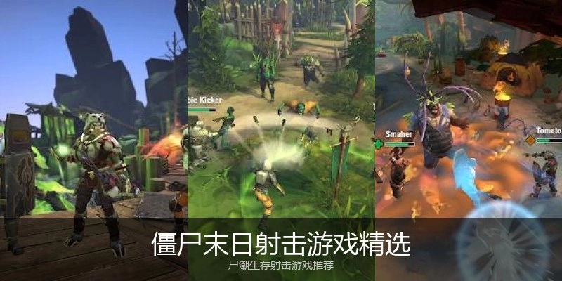 僵尸末日射击游戏精选