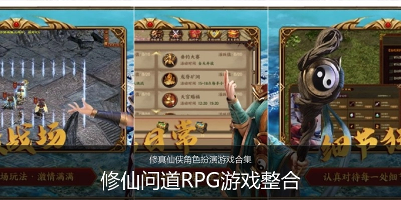 修仙问道RPG游戏整合