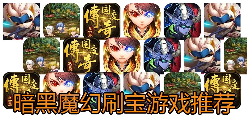 暗黑魔幻刷宝游戏推荐