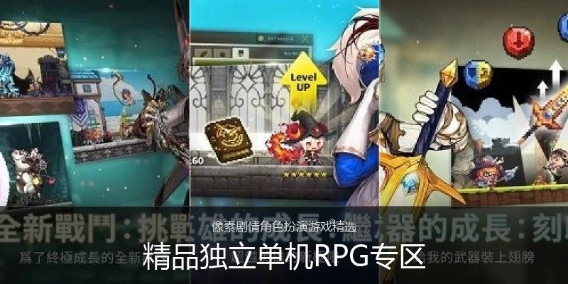 精品独立单机RPG专区