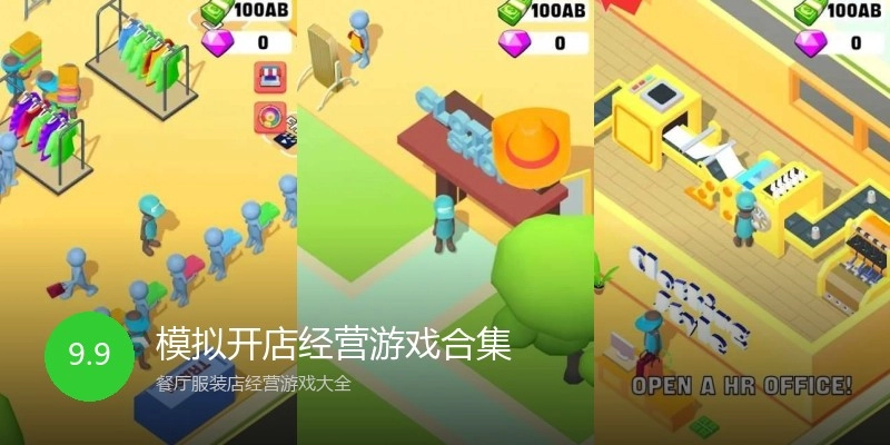 模拟开店经营游戏合集