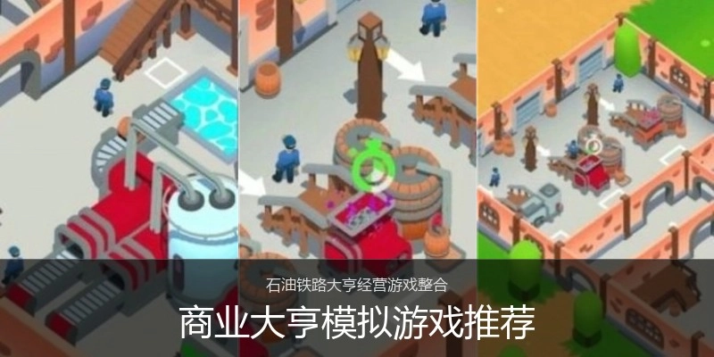 商业大亨模拟游戏推荐